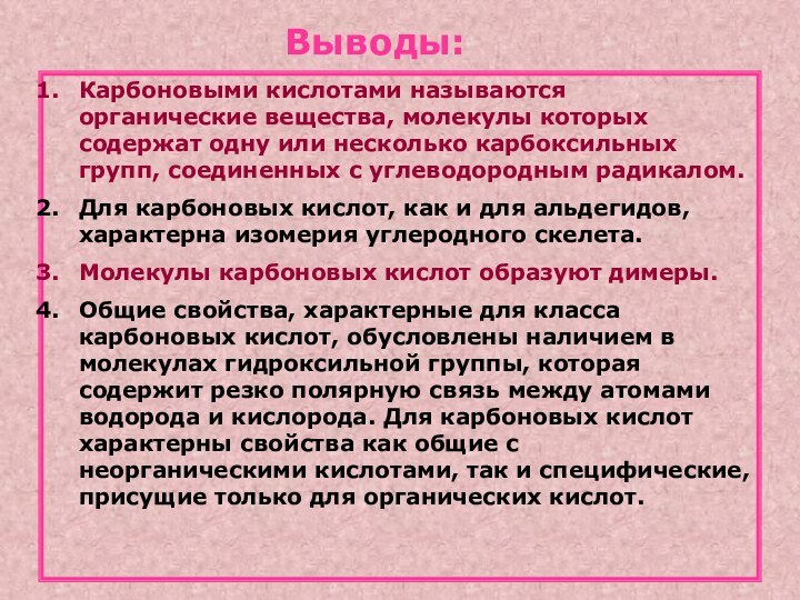 Выводы:Карбоновыми кислотами называются органические вещества, молекулы которых содержат одну или несколько карбоксильных