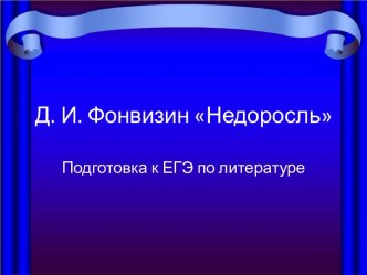 Д. И. Фонвизин Недоросль