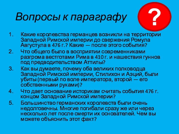 Вопросы к параграфуКакие королевства германцев возникли на территории Западной Римской империи до