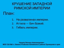 Крушение Западной Римской империи