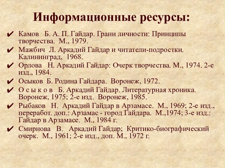 Информационные ресурсы:Камов  Б. А. П. Гайдар. Грани личности: Принципы творчества. М.,