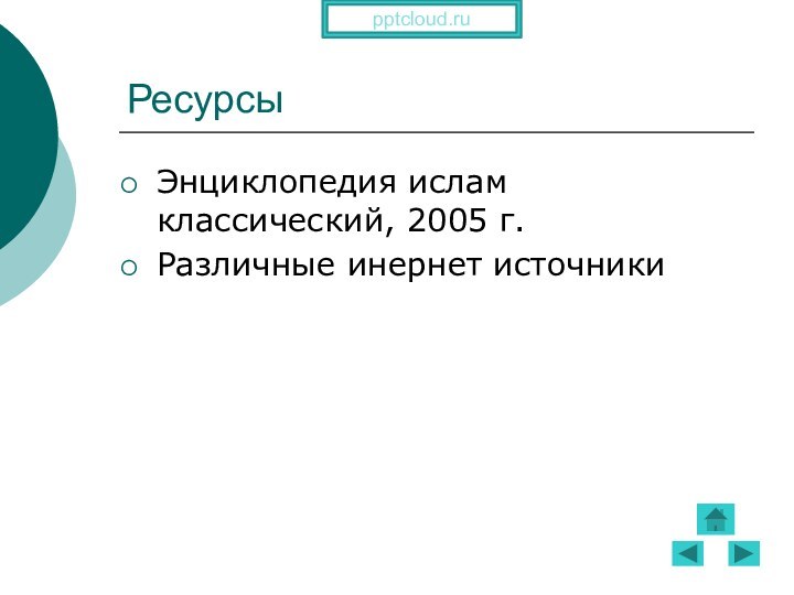 РесурсыЭнциклопедия ислам классический, 2005 г.Различные инернет источники