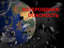 Астероидная опасность