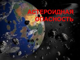 Астероидная опасность