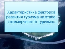 Характеристика факторов развития туризма на этапе: коммерческого туризма