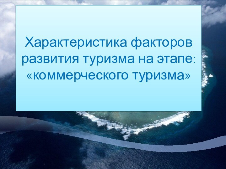 Характеристика факторов развития туризма на этапе: «коммерческого туризма»