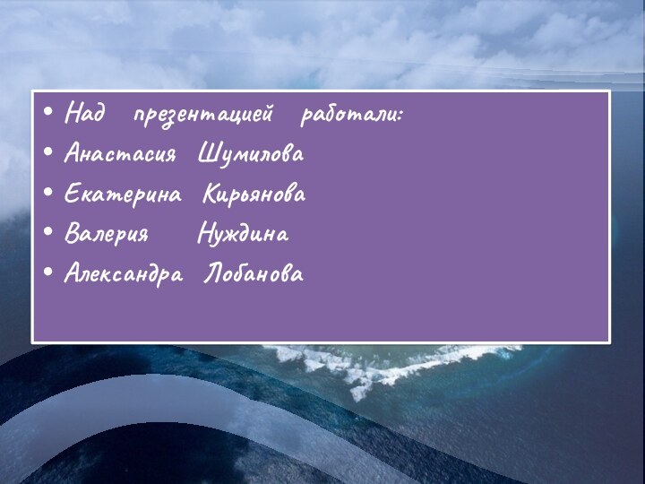 Над  презентацией  работали:Анастасия  ШумиловаЕкатерина  КирьяноваВалерия