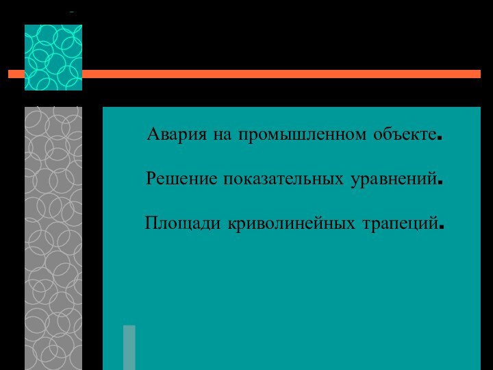 Авария на промышленном объекте.Решение показательных уравнений.Площади криволинейных трапеций.