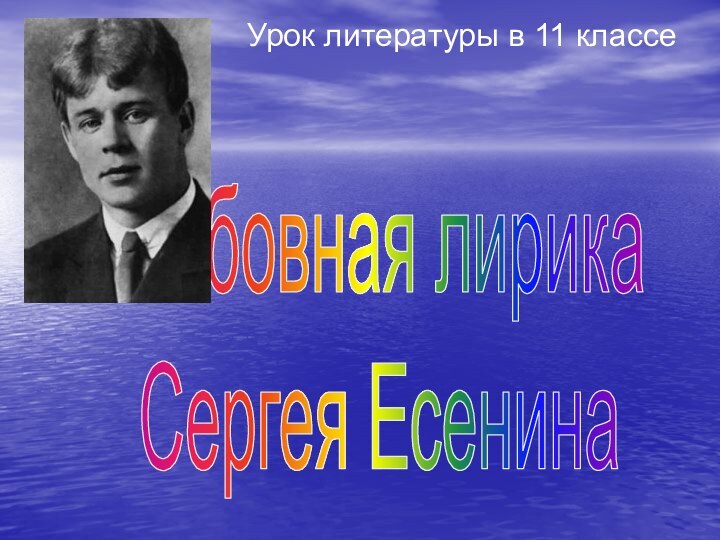 Любовная лирика Сергея ЕсенинаУрок литературы в 11 классе