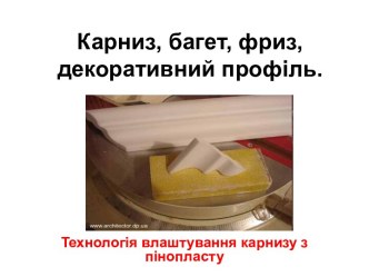 Карниз из пенопласта