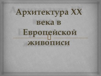 Архитектура XX века в европейской живописи