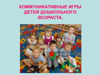 Коммуникативные игры для детей ДОУ