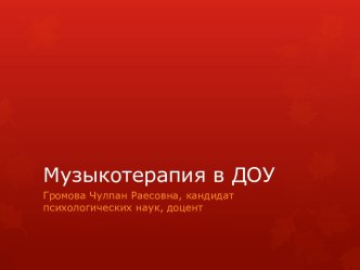 Музыкотерапия в ДОУ