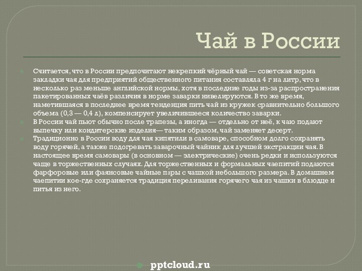 Чай в РоссииСчитается, что в России предпочитают некрепкий чёрный чай — советская