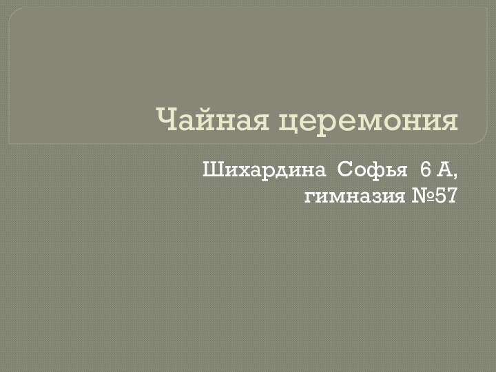 Чайная церемонияШихардина Софья 6 А, гимназия №57