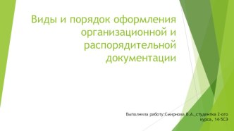 Виды и порядок оформления организационной и распорядительной документации