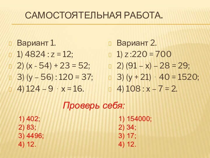 Вариант 1.1) 4824 : z = 12;2) (х - 54) + 23