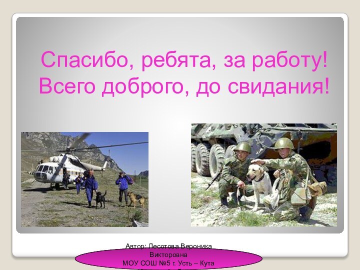 Спасибо, ребята, за работу! Всего доброго, до свидания!Автор: Лесотова Вероника ВикторовнаМОУ СОШ