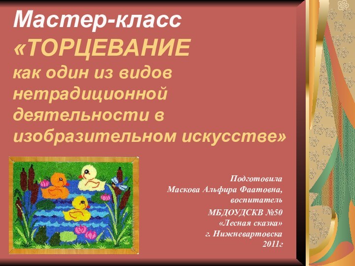 Мастер-класс «ТОРЦЕВАНИЕ  как один из видов нетрадиционной деятельности в изобразительном искусстве»