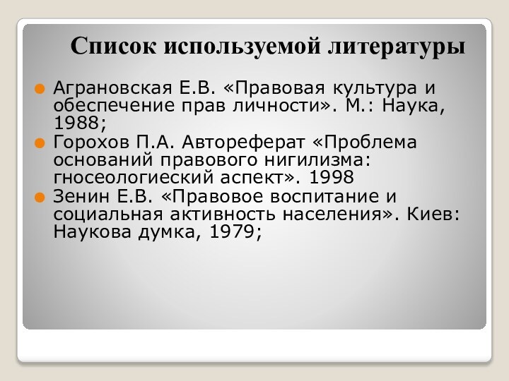 Список используемой литературы Аграновская Е.В. «Правовая культура и обеспечение прав личности».