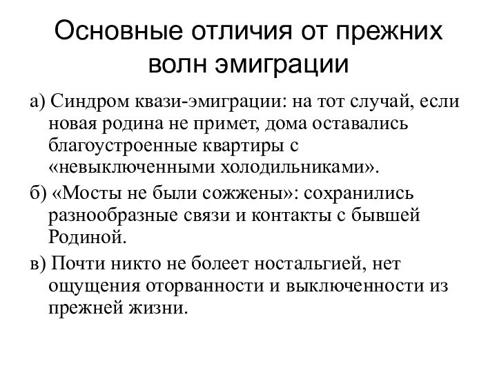 Основные отличия от прежних волн эмиграцииа) Синдром квази-эмиграции: на тот случай, если