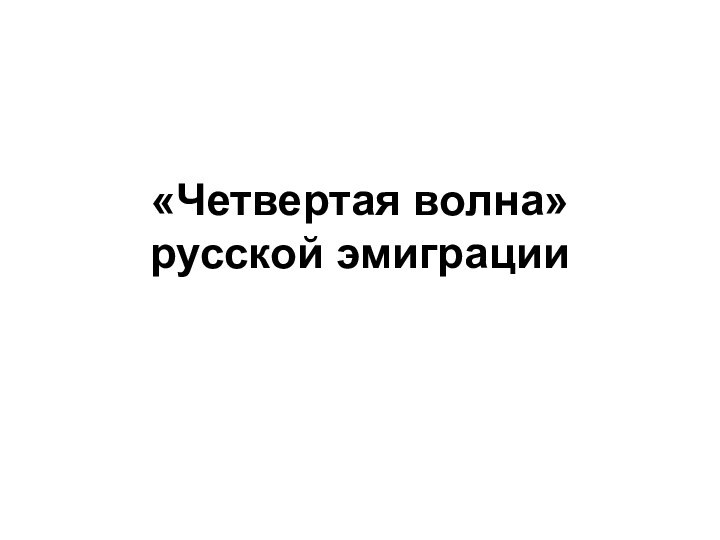 «Четвертая волна» русской эмиграции