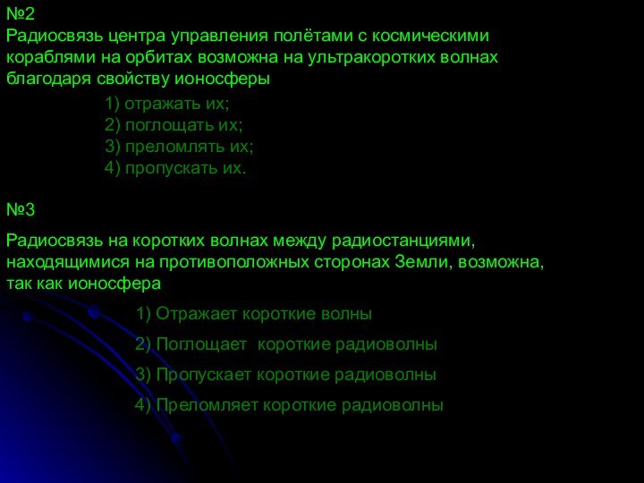 №2Радиосвязь центра управления полётами с космическими кораблями на орбитах возможна на ультракоротких