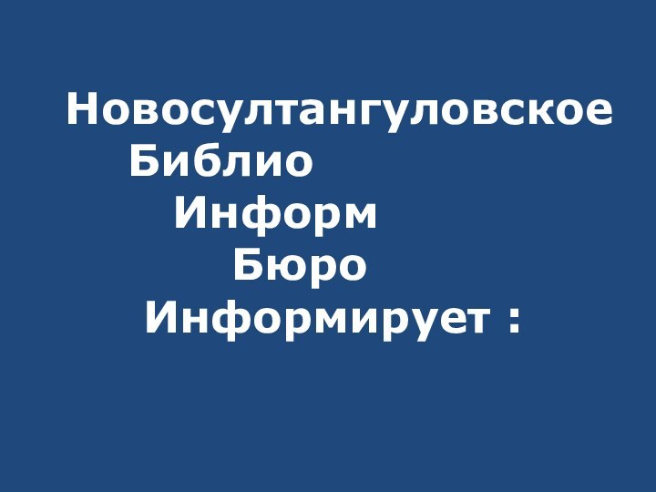 Новосултангуловское    Библио      Информ