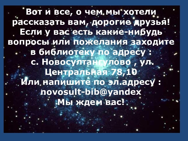 В  Вот и все, о чем мы хотели рассказать вам, дорогие