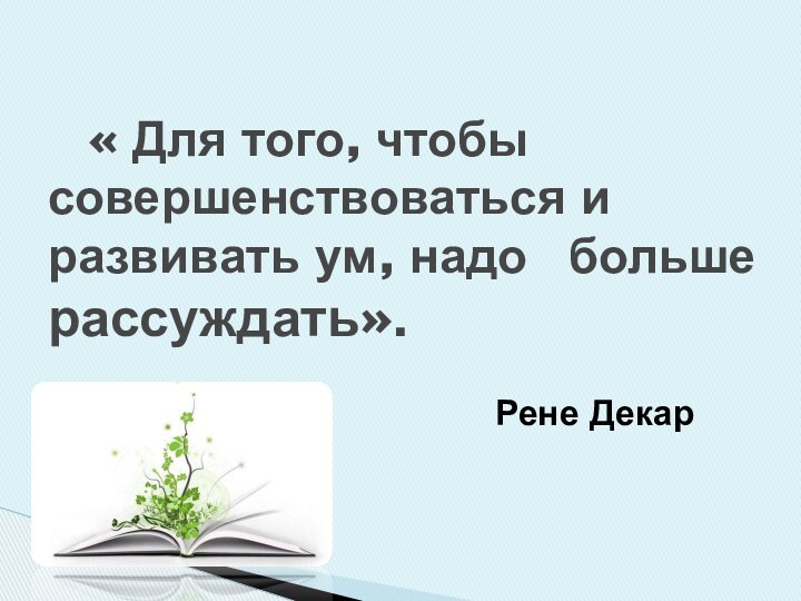 Рене Декар 					« Для