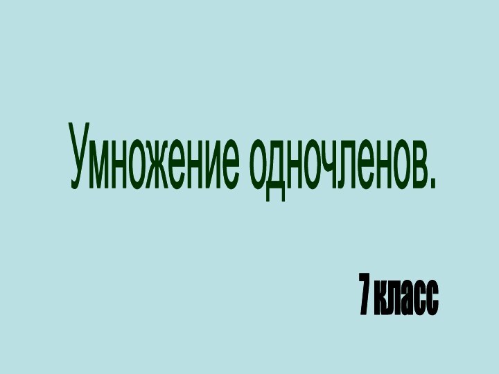 Умножение одночленов. 7 класс