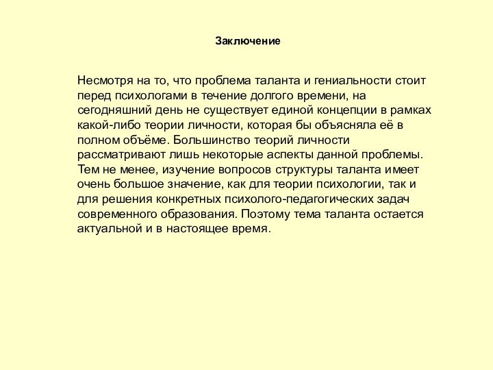 Несмотря на то, что проблема таланта и гениальности стоит перед психологами в