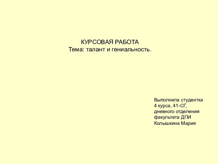 КУРСОВАЯ РАБОТАТема: талант и гениальность.Выполнила студентка 4 курса, 41-СГ,дневного отделения факультета ДПИКолышкина Мария