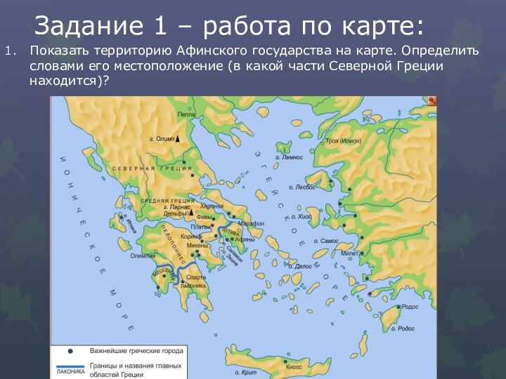 Задание 1 – работа по карте:Показать территорию Афинского государства на карте. Определить