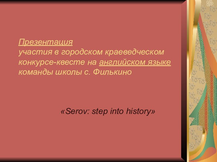 Презентация  участия в городском краеведческом конкурсе-квесте на английском языке команды школы