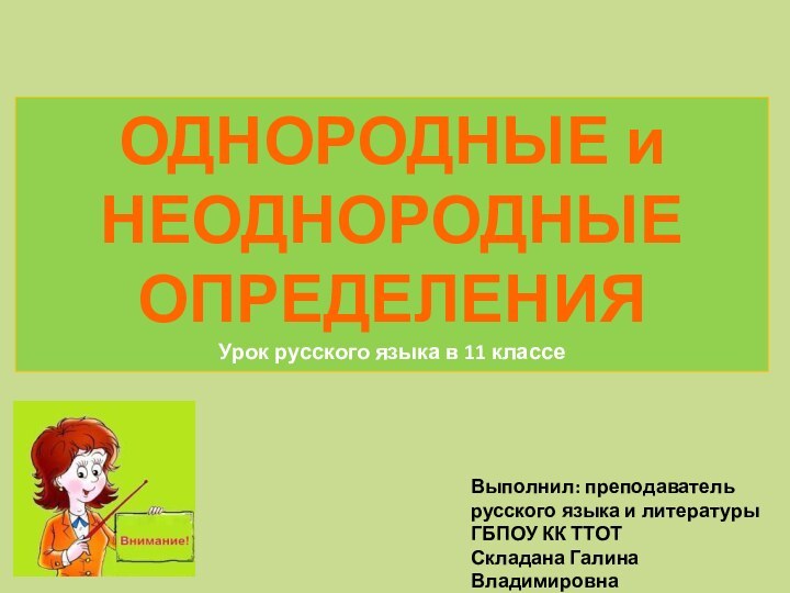 ОДНОРОДНЫЕ и НЕОДНОРОДНЫЕ ОПРЕДЕЛЕНИЯУрок русского языка в 11 классеВыполнил: преподаватель русского языка