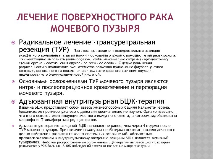 Лечение поверхностного рака мочевого пузыряРадикальное лечение -трансуретральная резекция (ТУР)  При этом производится