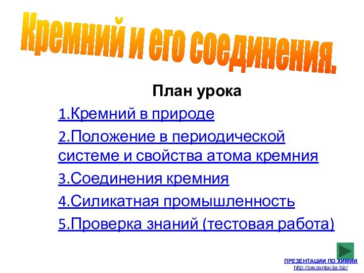 План урока1.Кремний в природе2.Положение в периодической системе и свойства атома кремния3.Соединения кремния4.Силикатная