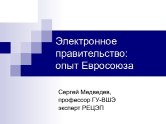 Электронное правительство: опыт Евросоюза