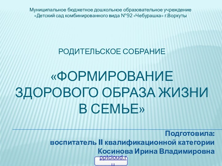 Родительское собрание  «Формирование здорового образа жизни в семье»