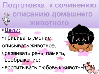 Подготовка к сочинению–описанию домашнего животного