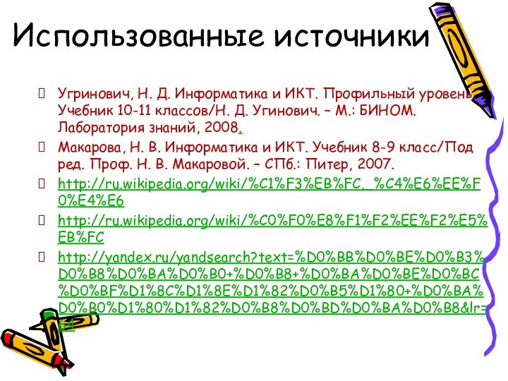 Использованные источники Угринович, Н. Д. Информатика и ИКТ. Профильный уровень.