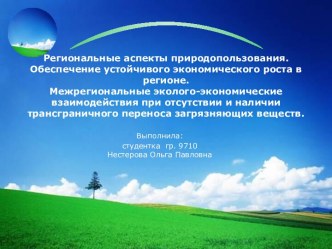 Региональные аспекты природопользования