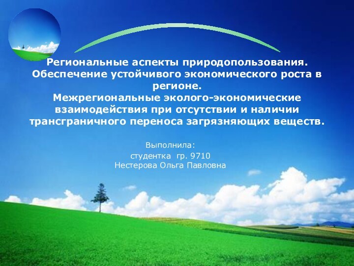 Региональные аспекты природопользования. Обеспечение устойчивого экономического роста в регионе.  Межрегиональные эколого-экономические