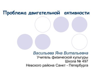 Проблема двигательной активности