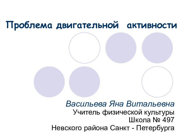 Васильева Яна Витальевна Учитель физической культуры Школа № 497 Невского района Санкт