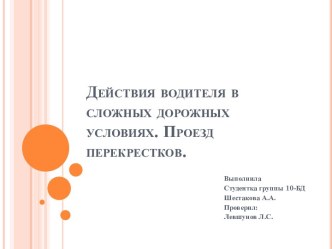 Действия водителя в сложных дорожных условиях. Проезд перекрестков.