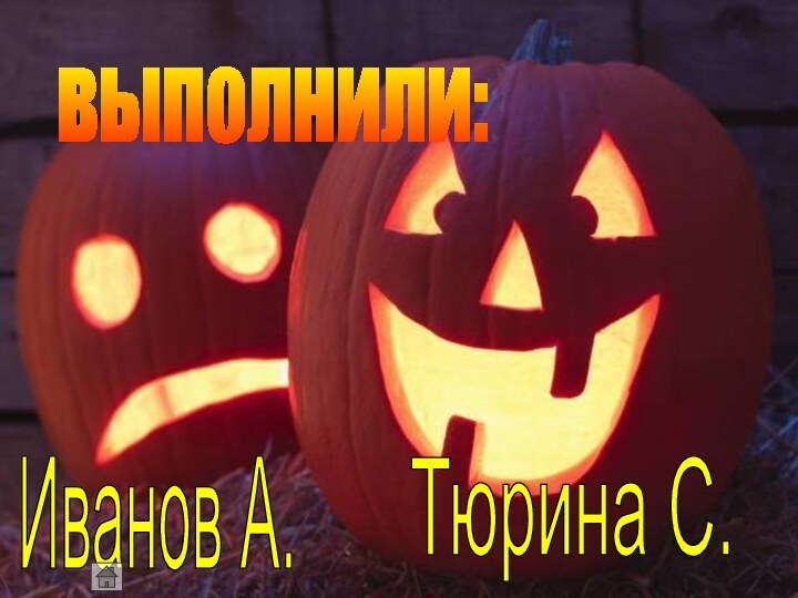 выполнили:Тюрина С.Иванов А.