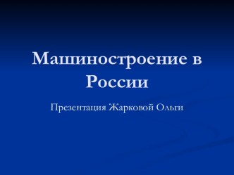 Машиностроение в России