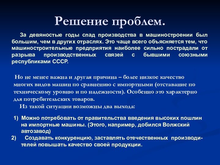 Решение проблем.  За девяностые годы спад производства в машиностроении был большим,